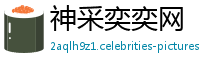 神采奕奕网